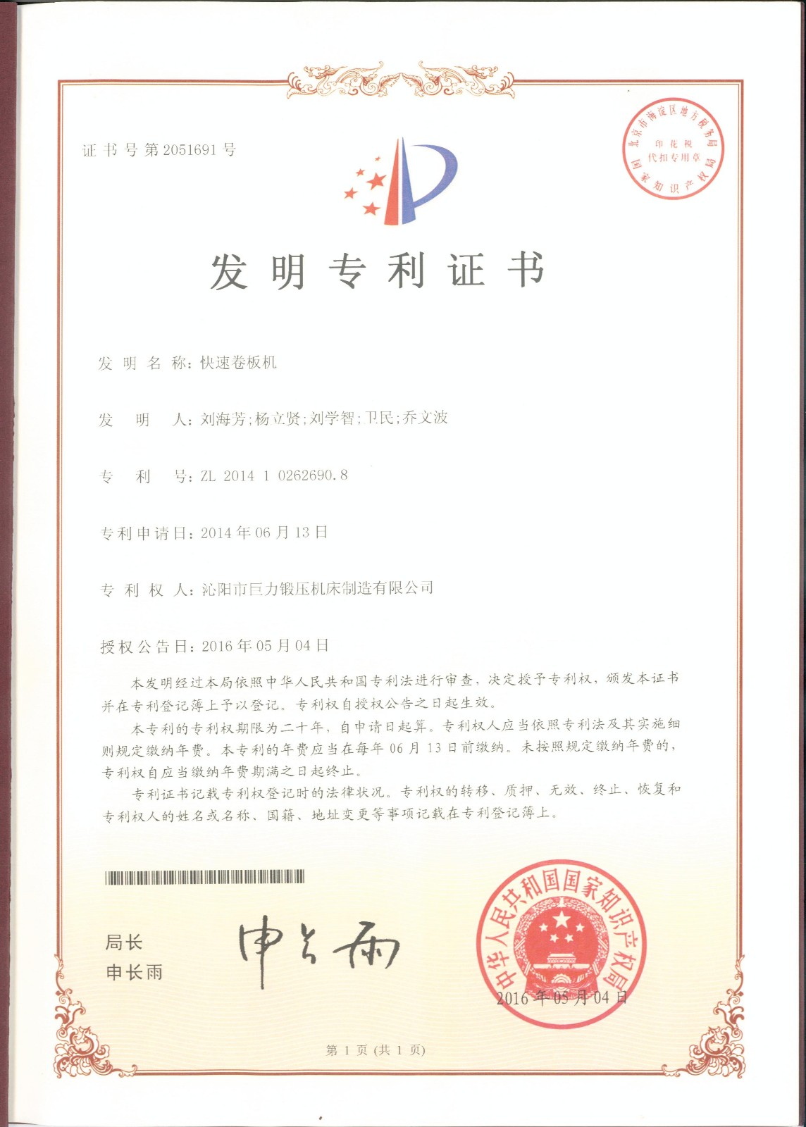 快速卷板機發明專利證書
